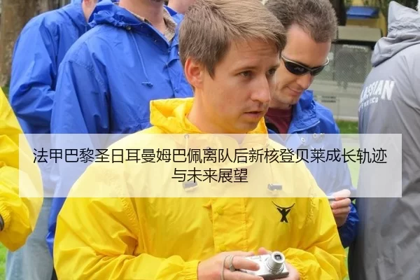 法甲巴黎圣日耳曼姆巴佩离队后新核登贝莱成长轨迹与未来展望