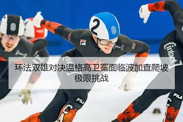 huan-fa-shuang-xiong-dui-jue-wen-ge-gao-wei-mian-mian-lin-bo-jia-cha-pa-po-ji-xian-tiao-zhan-2-615.jpg
