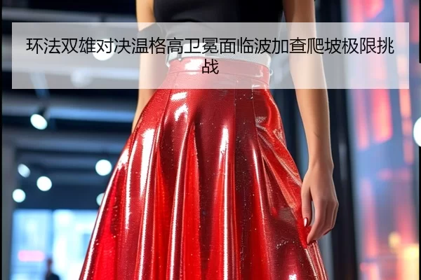 huan-fa-shuang-xiong-dui-jue-wen-ge-gao-wei-mian-mian-lin-bo-jia-cha-pa-po-ji-xian-tiao-zhan-3-258.jpg