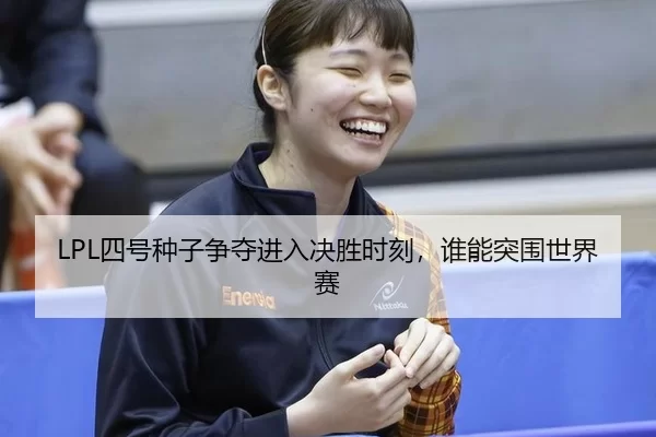 si-hao-zhong-zi-zheng-duo-jin-ru-jue-sheng-shi-ke-shui-neng-tu-wei-shi-jie-sai-2-376.jpg