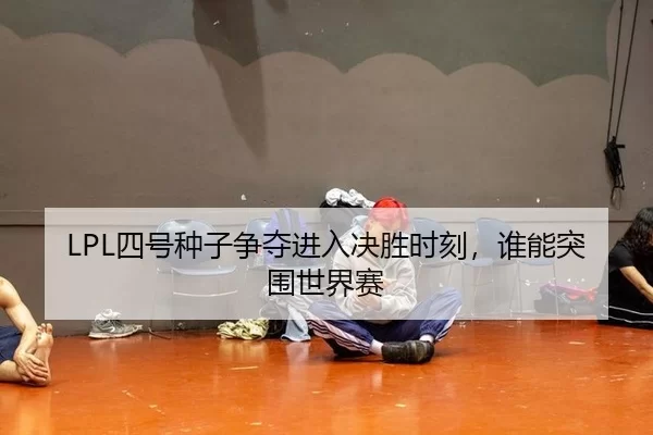 si-hao-zhong-zi-zheng-duo-jin-ru-jue-sheng-shi-ke-shui-neng-tu-wei-shi-jie-sai-3-779.jpg