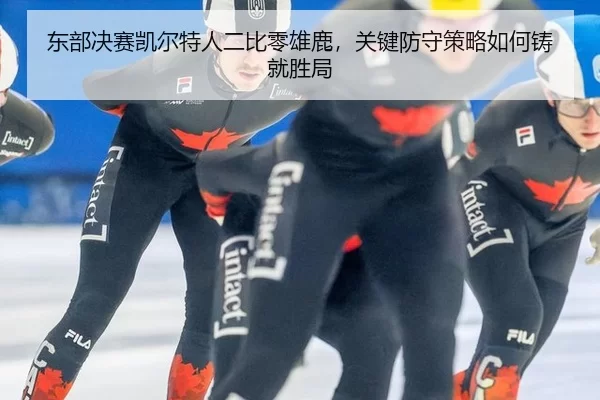 dong-bu-jue-sai-kai-er-te-ren-er-bi-ling-xiong-lu-guan-jian-fang-shou-ce-lve-ru-he-zhu-jiu-sheng-ju-2-354.jpg