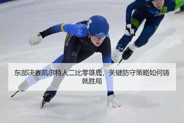 东部决赛凯尔特人二比零雄鹿，关键防守策略如何铸就胜局