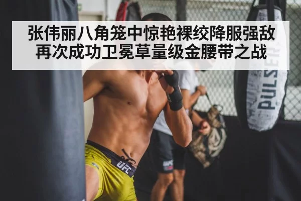 Zhang Weili UFC