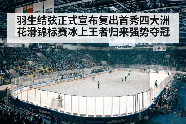 ice skating competition arena
